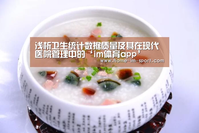 浅析卫生统计数据质量及其在现代医院管理中的‘im体育app’(图1) im体育