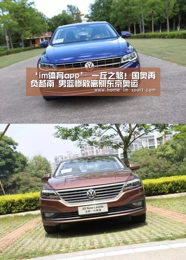 ‘im体育app’
一丘之貉!国奥再负越南 男篮惨败离别东京奥运(图2) im体育