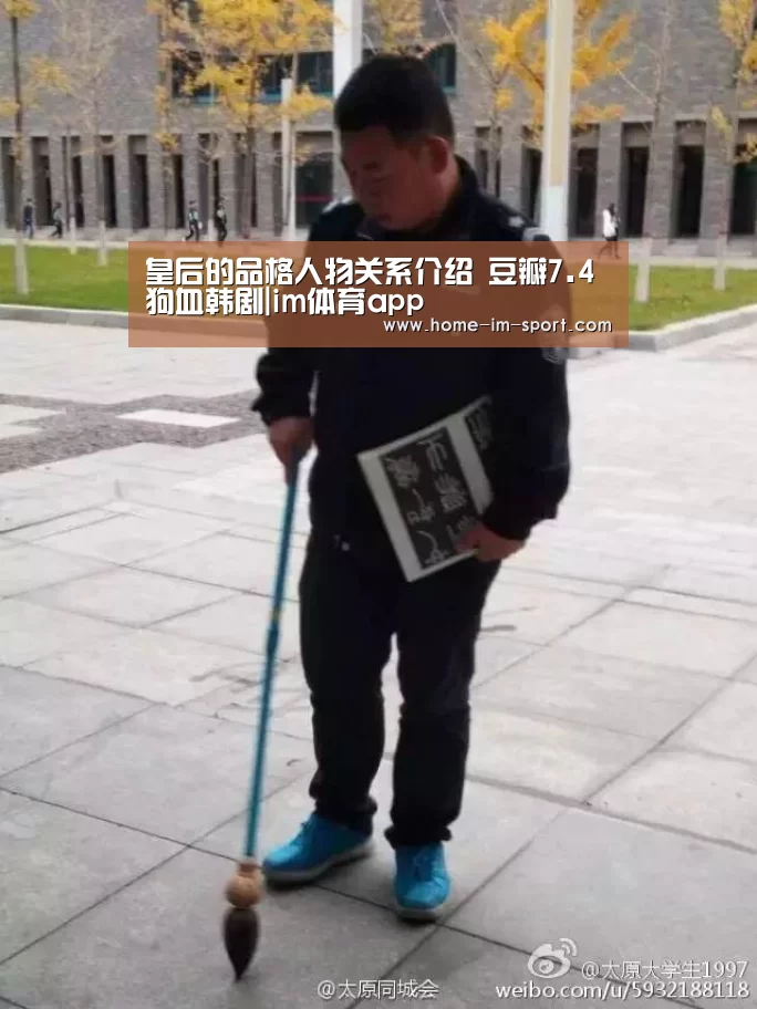 皇后的品格人物关系介绍 豆瓣7.4狗血韩剧|im体育app(图1) im体育投注