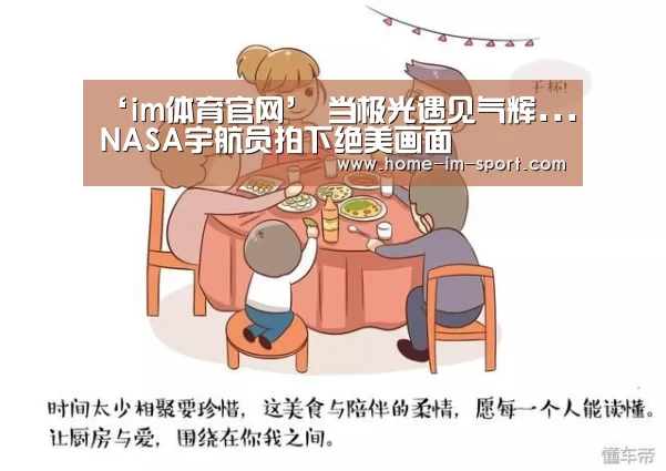 ‘im体育官网’
当极光遇见气辉...NASA宇航员拍下绝美画面(图3) im体育