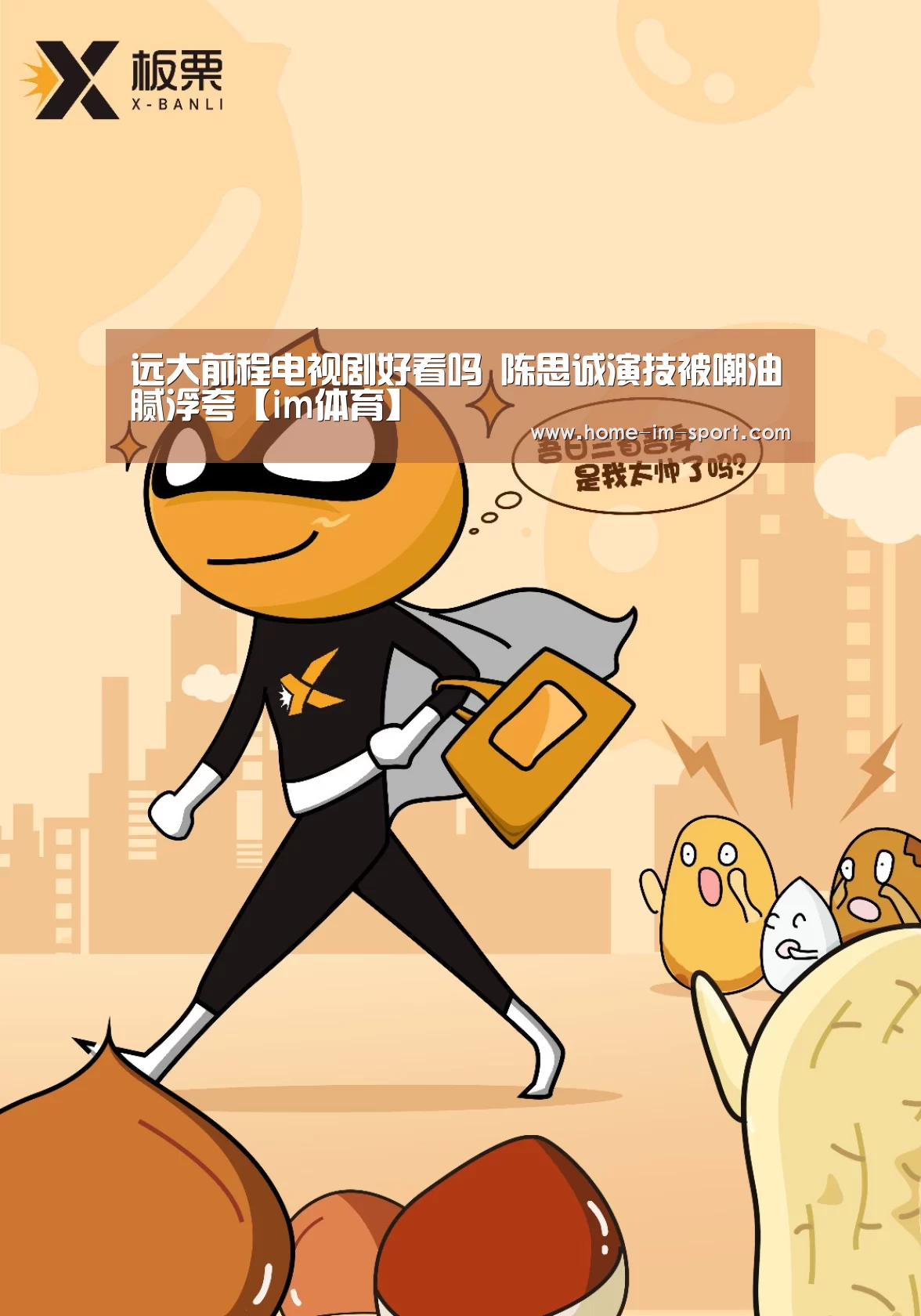 远大前程电视剧好看吗 陈思诚演技被嘲油腻浮夸【im体育】(图1) im体育