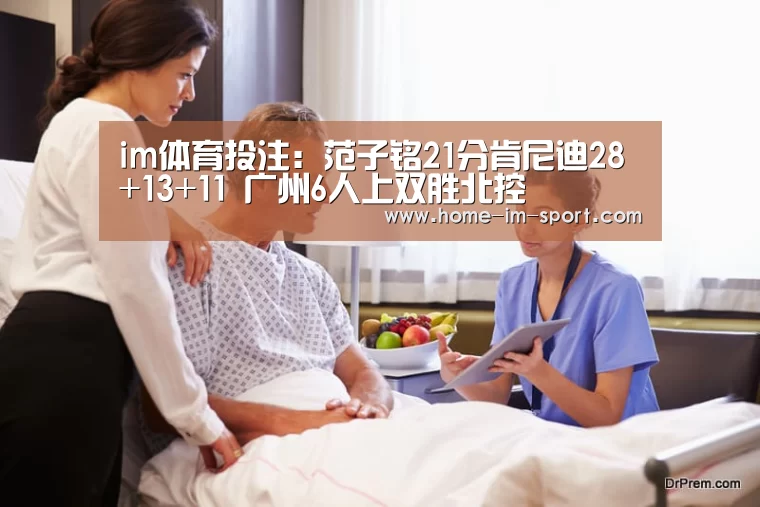 im体育投注:范子铭21分肯尼迪28+13+11 广州6人上双胜北控(图2) im体育