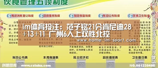 im体育投注:范子铭21分肯尼迪28+13+11 广州6人上双胜北控(图3) im体育