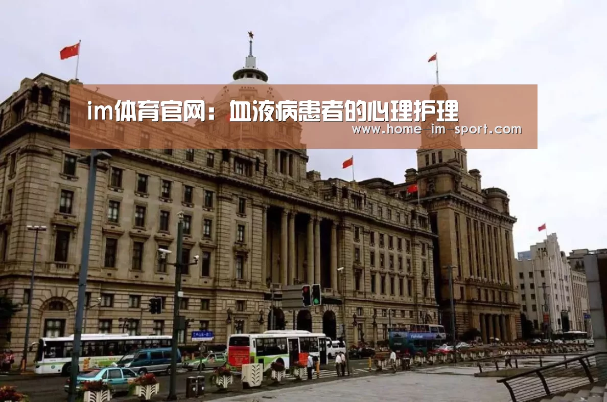 im体育官网:血液病患者的心理护理(图1) im体育官网