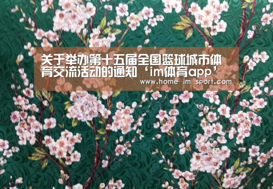 关于举办第十五届全国篮球城市体育交流活动的通知‘im体育app’(图1) im体育投注