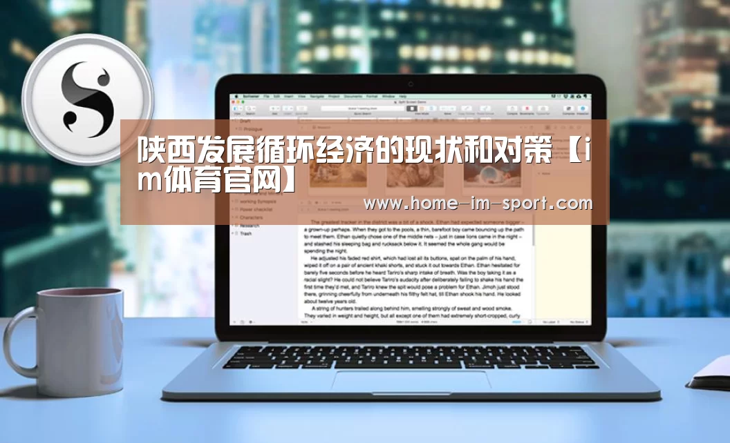 陕西发展循环经济的现状和对策【im体育官网】(图1) im体育官网