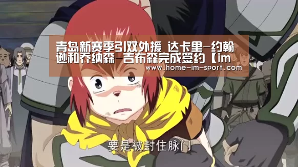 青岛新赛季引双外援 达卡里-约翰逊和乔纳森-吉布森完成签约【im体育】(图1) im体育app