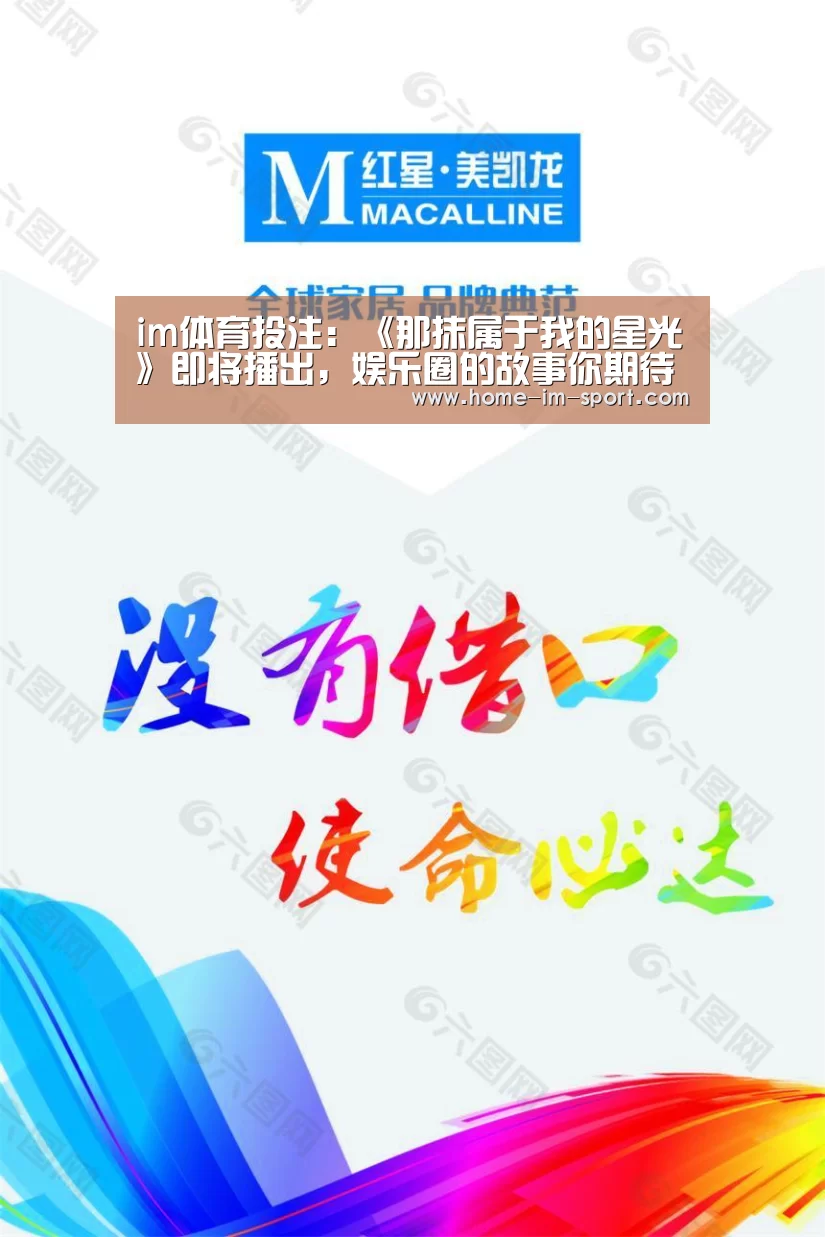 im体育投注:《那抹属于我的星光》即将播出,娱乐圈的故事你期待吗?(图1) im体育投注