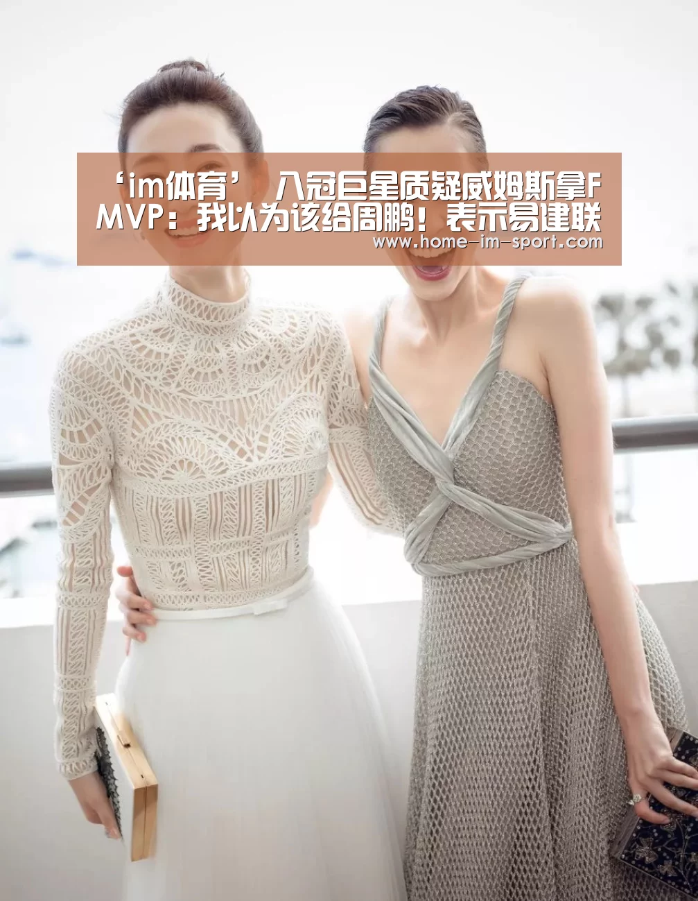 ‘im体育’
八冠巨星质疑威姆斯拿FMVP:我以为该给周鹏!表示易建联无大碍?(图3) im体育