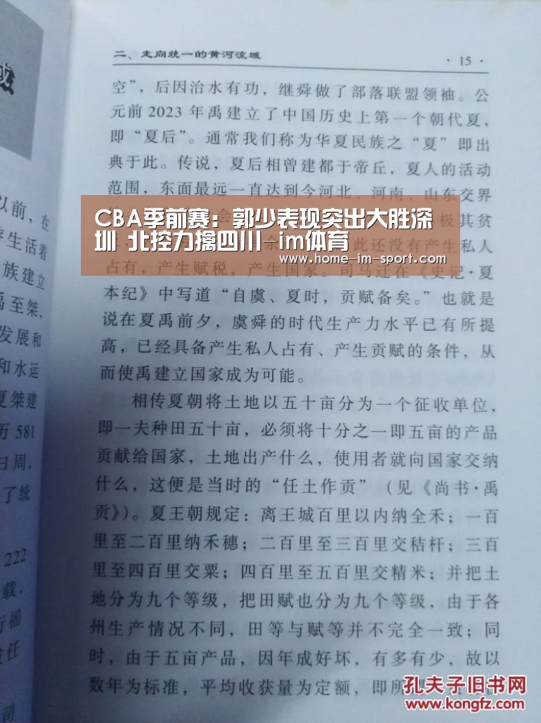 CBA季前赛:郭少表现突出大胜深圳 北控力擒四川-im体育(图1) im体育官网