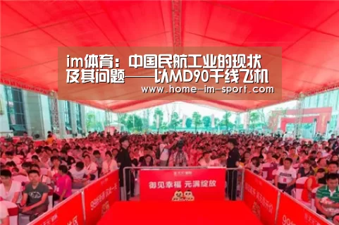im体育:中国民航工业的现状及其问题——以MD90干线飞机项目为例(图1) im体育官网
