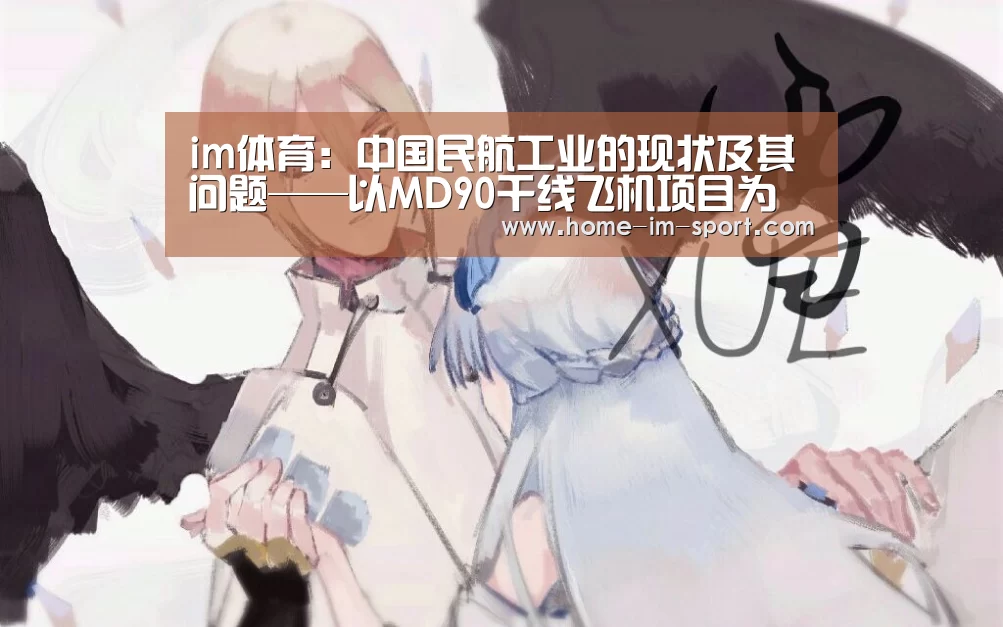 im体育:中国民航工业的现状及其问题——以MD90干线飞机项目为例(图2) im体育