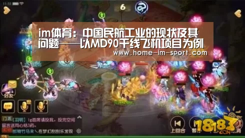 im体育:中国民航工业的现状及其问题——以MD90干线飞机项目为例(图4) im体育投注