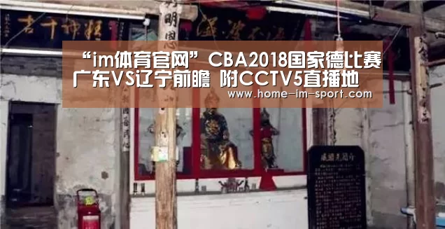 “im体育官网”CBA2018国家德比赛广东VS辽宁前瞻 附CCTV5直播地址(图1) im体育投注