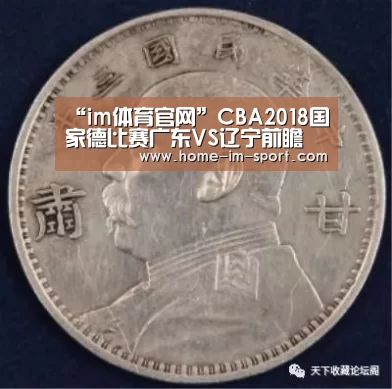 “im体育官网”CBA2018国家德比赛广东VS辽宁前瞻 附CCTV5直播地址(图2) im体育官网