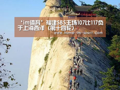 ‘im体育’福建SBS主场107比117负于上海西洋（第十四