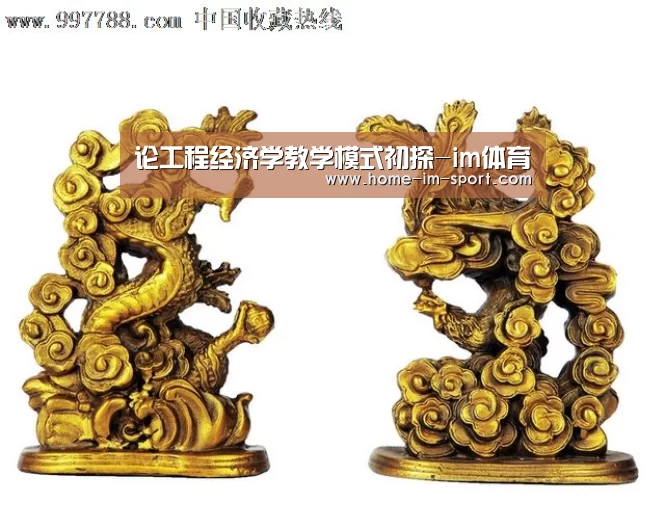 论工程经济学教学模式初探-im体育(图1) im体育投注