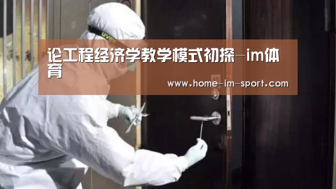 论工程经济学教学模式初探-im体育(图2) im体育app