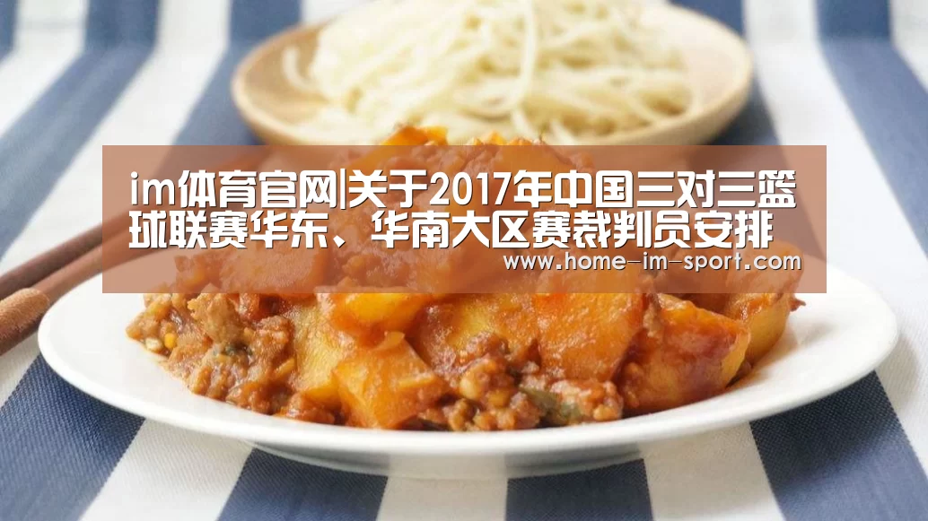 im体育官网|关于2017年中国三对三篮球联赛华东、华南大区赛裁判员安排的通知