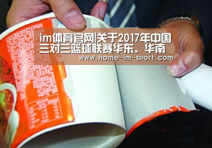 im体育官网|关于2017年中国三对三篮球联赛华东、华南大区赛裁判员安排的通知(图3) im体育