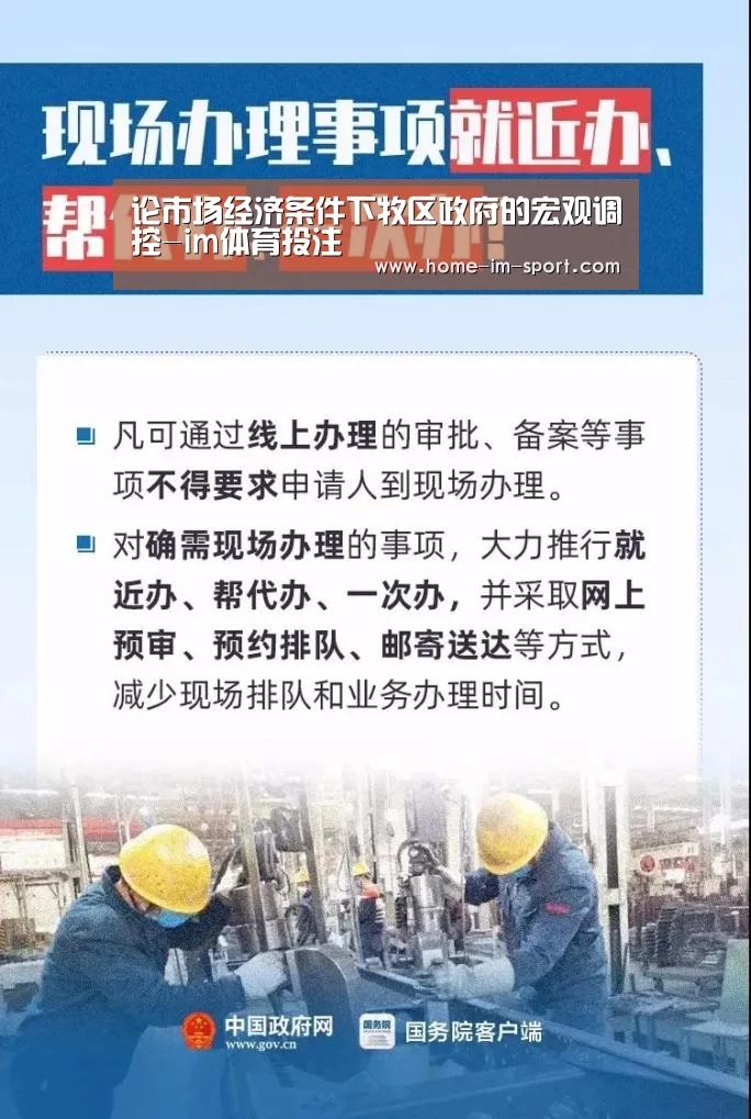 论市场经济条件下牧区政府的宏观调控-im体育投注(图1) im体育app