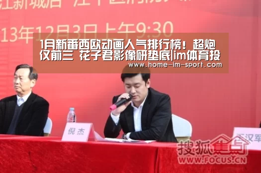 1月新番西欧动画人气排行榜!超炮仅前三 花子君影像研垫底|im体育投注(图4) im体育