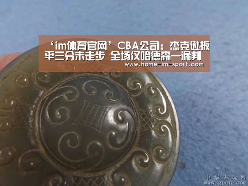 ‘im体育官网’CBA公司:杰克逊扳平三分未走步 全场仅哈德森一漏判(图3) im体育