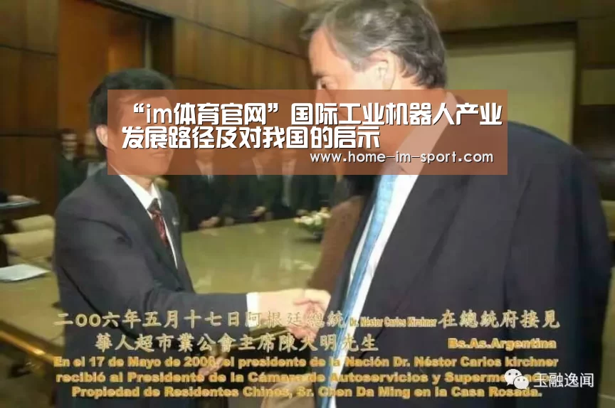 “im体育官网”国际工业机器人产业发展路径及对我国的启示(图2) im体育投注