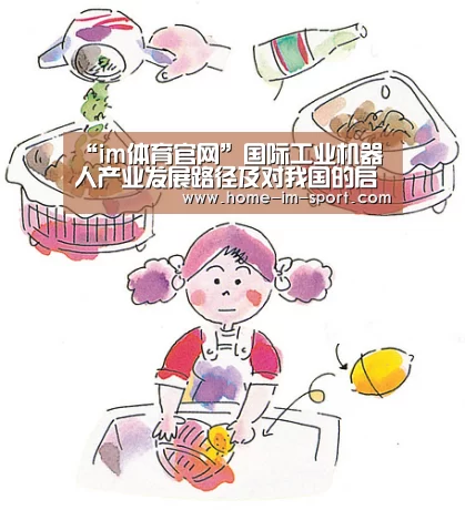 “im体育官网”国际工业机器人产业发展路径及对我国的启示(图3) im体育