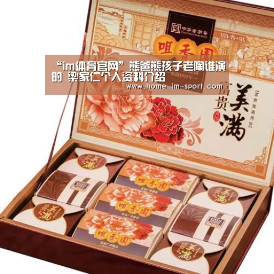 “im体育官网”熊爸熊孩子老陶谁演的 梁家仁个人资料介绍(图2) im体育