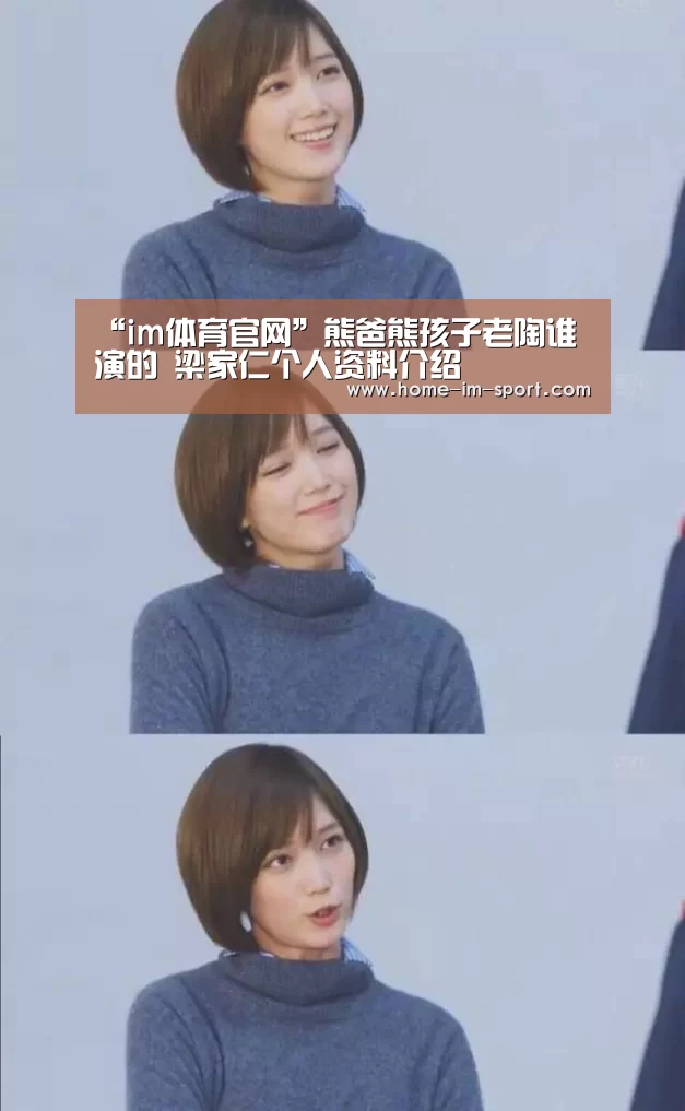 “im体育官网”熊爸熊孩子老陶谁演的 梁家仁个人资料介绍(图1) im体育投注
